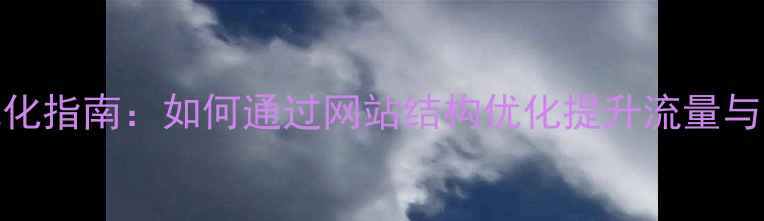 图片 百度SEO优化指南：如何通过网站结构优化提升流量与用户体验1