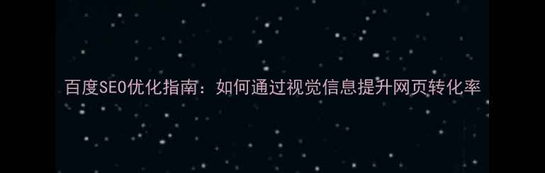 图片 百度SEO优化指南：如何通过视觉信息提升网页转化率