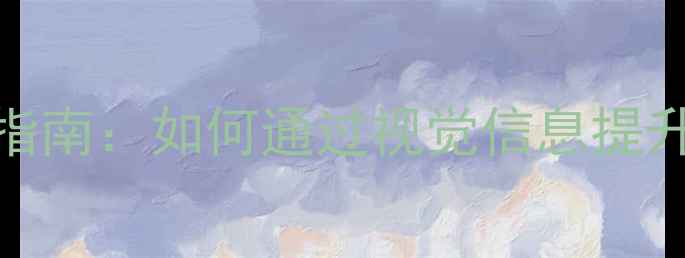 图片 百度SEO优化指南：如何通过视觉信息提升网页转化率1