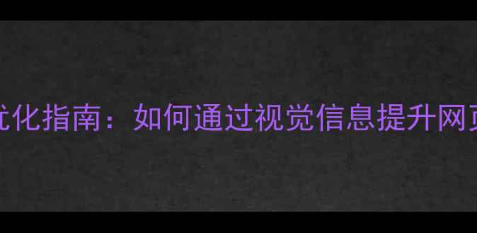 图片 百度SEO优化指南：如何通过视觉信息提升网页转化率2