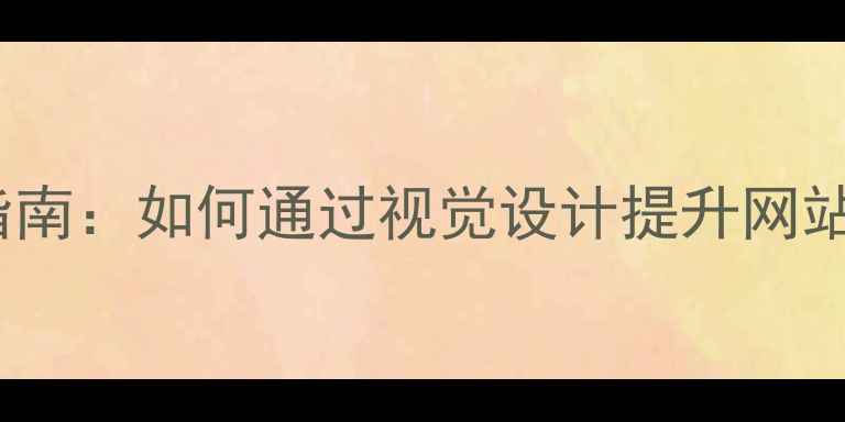 图片 百度SEO优化指南：如何通过视觉设计提升网站流量与转化率