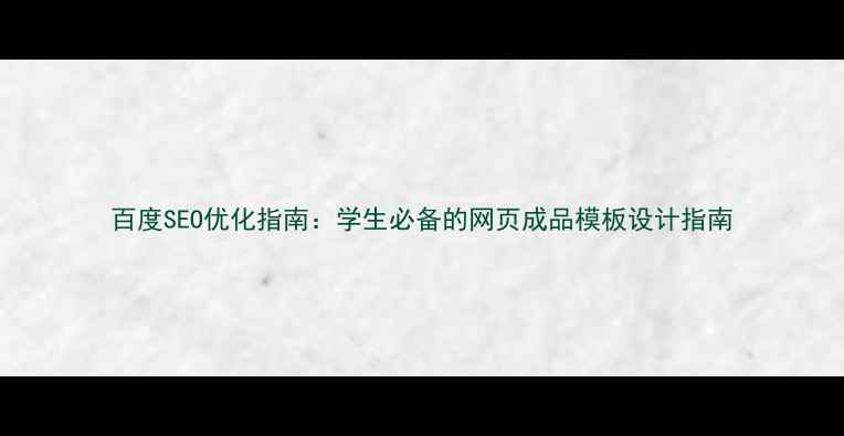 图片 百度SEO优化指南：学生必备的网页成品模板设计指南