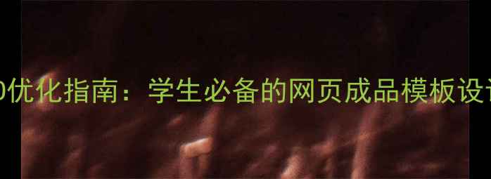 图片 百度SEO优化指南：学生必备的网页成品模板设计指南1