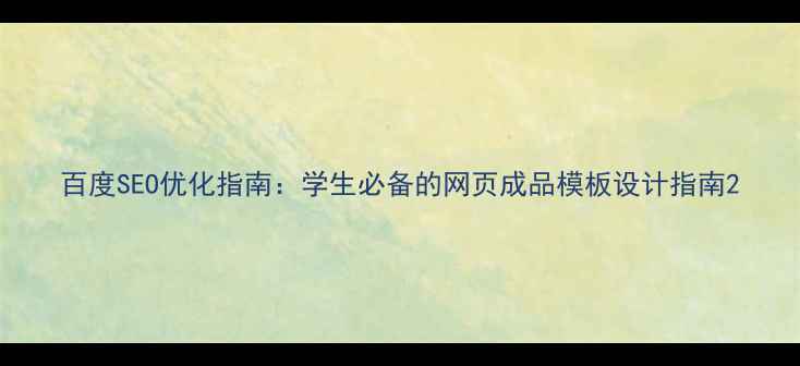 图片 百度SEO优化指南：学生必备的网页成品模板设计指南2