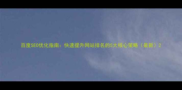图片 百度SEO优化指南：快速提升网站排名的5大核心策略（最新）2