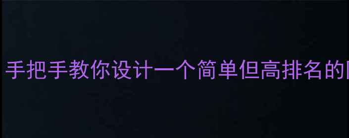 图片 百度SEO优化指南：手把手教你设计一个简单但高排名的网页（免费教程）1
