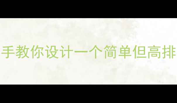 图片 百度SEO优化指南：手把手教你设计一个简单但高排名的网页（免费教程）2