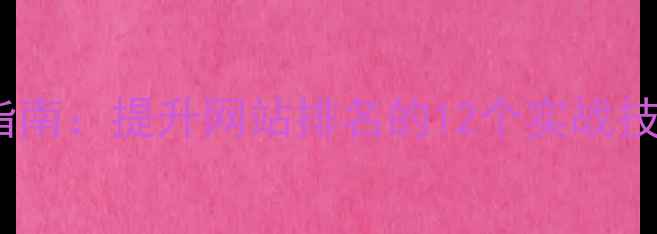 图片 百度SEO优化指南：提升网站排名的12个实战技巧与设计美学