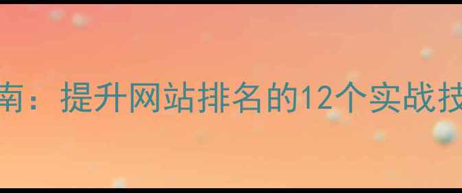 图片 百度SEO优化指南：提升网站排名的12个实战技巧与设计美学1