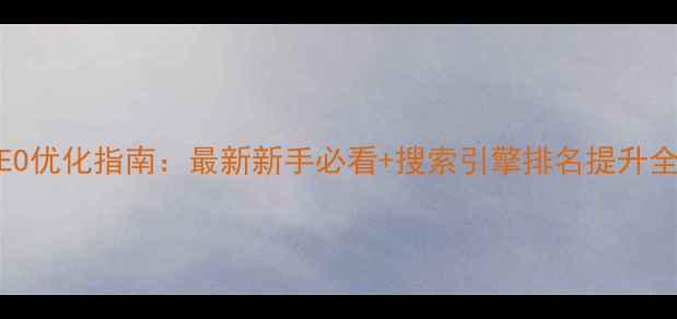 图片 百度SEO优化指南：最新新手必看+搜索引擎排名提升全攻略2