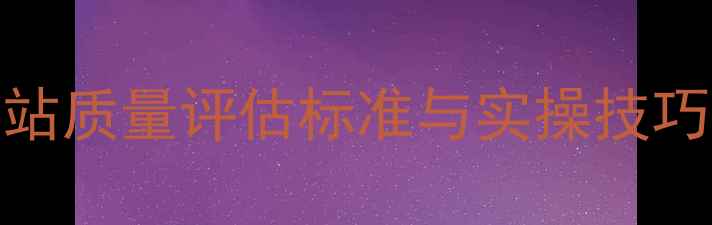 图片 百度SEO优化指南：最新网站质量评估标准与实操技巧（附百度核心指标解读）1