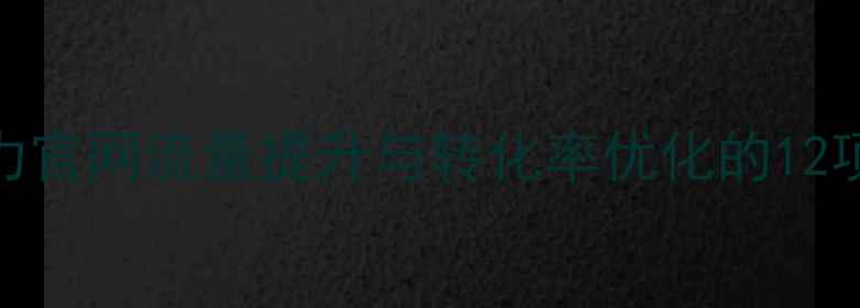 图片 百度SEO优化指南：格力官网流量提升与转化率优化的12项核心策略（实战版）2