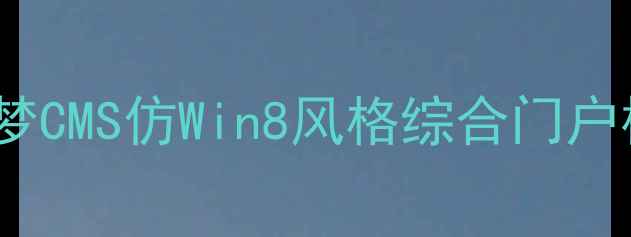 图片 百度SEO优化指南：织梦CMS仿Win8风格综合门户模板搭建与推广全攻略
