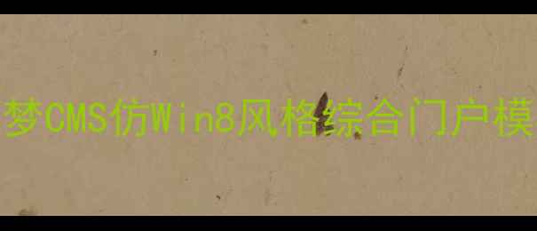 图片 百度SEO优化指南：织梦CMS仿Win8风格综合门户模板搭建与推广全攻略1