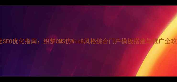 图片 百度SEO优化指南：织梦CMS仿Win8风格综合门户模板搭建与推广全攻略2