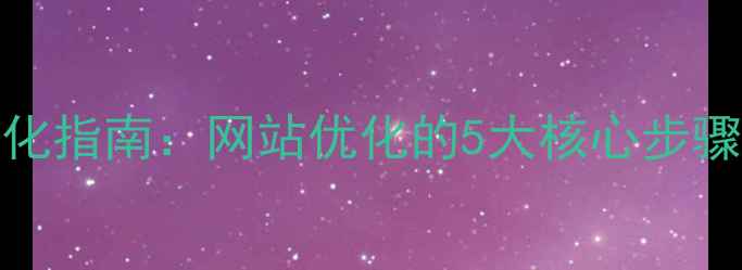 图片 百度SEO优化指南：网站优化的5大核心步骤+实操案例