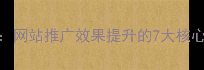 图片 百度SEO优化指南：网站推广效果提升的7大核心策略与实战案例1