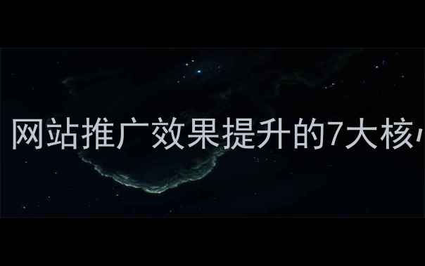 图片 百度SEO优化指南：网站推广效果提升的7大核心策略与实战案例2