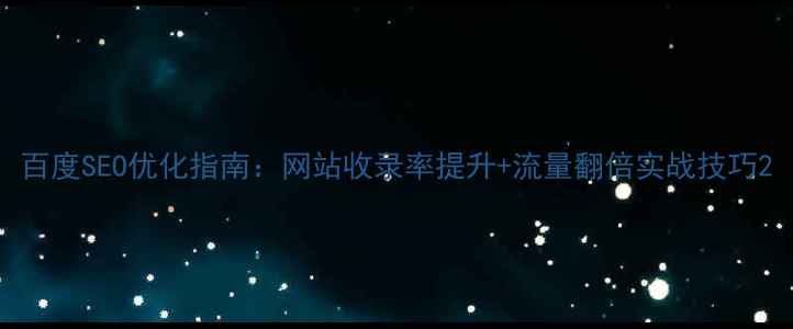 图片 百度SEO优化指南：网站收录率提升+流量翻倍实战技巧2