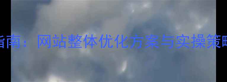 图片 百度SEO优化指南：网站整体优化方案与实操策略（最新版）1