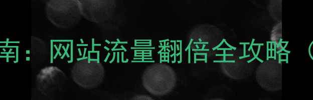 图片 百度SEO优化指南：网站流量翻倍全攻略（附实战案例）2