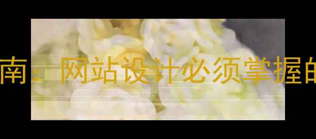 图片 百度SEO优化指南：网站设计必须掌握的5大核心步骤1