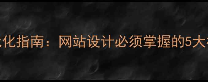 图片 百度SEO优化指南：网站设计必须掌握的5大核心步骤2