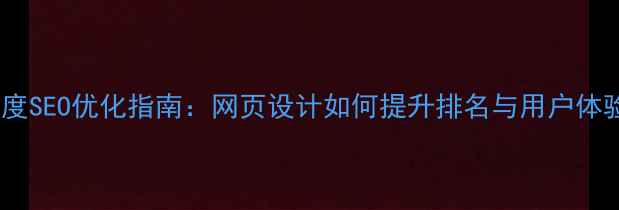图片 百度SEO优化指南：网页设计如何提升排名与用户体验2