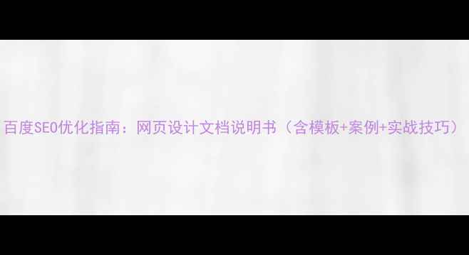 图片 百度SEO优化指南：网页设计文档说明书（含模板+案例+实战技巧）