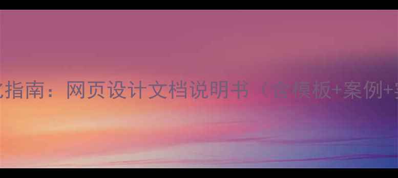 图片 百度SEO优化指南：网页设计文档说明书（含模板+案例+实战技巧）1