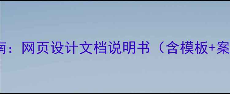 图片 百度SEO优化指南：网页设计文档说明书（含模板+案例+实战技巧）2