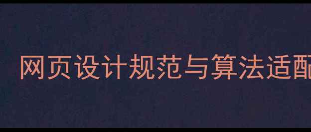 图片 百度SEO优化指南：网页设计规范与算法适配的12项核心标准1