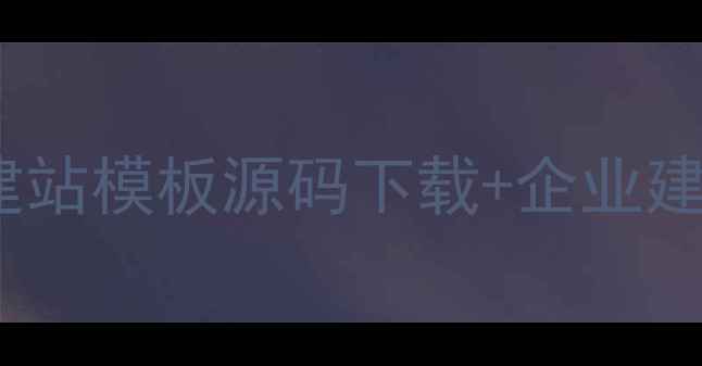 图片 百度SEO优化指南：自助建站模板源码下载+企业建站全流程（含免费资源）