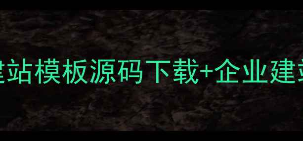 图片 百度SEO优化指南：自助建站模板源码下载+企业建站全流程（含免费资源）2