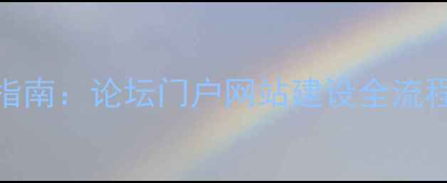 图片 百度SEO优化指南：论坛门户网站建设全流程与实战技巧1