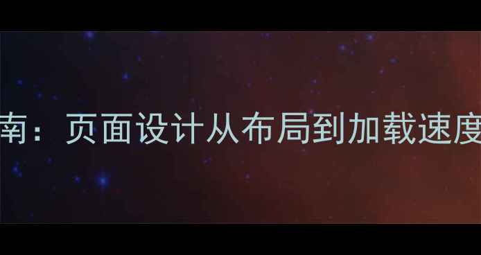 图片 百度SEO优化指南：页面设计从布局到加载速度的7大核心要素