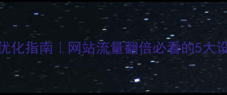 图片 百度SEO优化指南｜网站流量翻倍必看的5大设计原则1