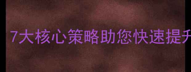 图片 百度SEO优化排名实战指南：7大核心策略助您快速提升网站权重（含最新算法）1