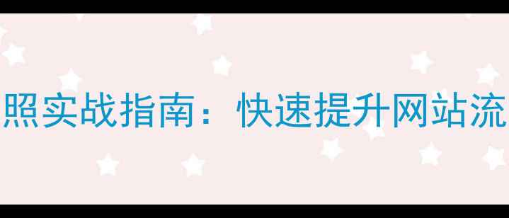 图片 百度SEO优化排名快照实战指南：快速提升网站流量的12个核心策略1