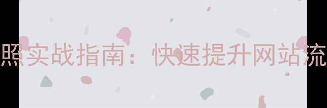 图片 百度SEO优化排名快照实战指南：快速提升网站流量的12个核心策略2