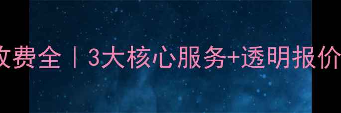 图片 百度SEO优化收费全｜3大核心服务+透明报价表+真实案例1