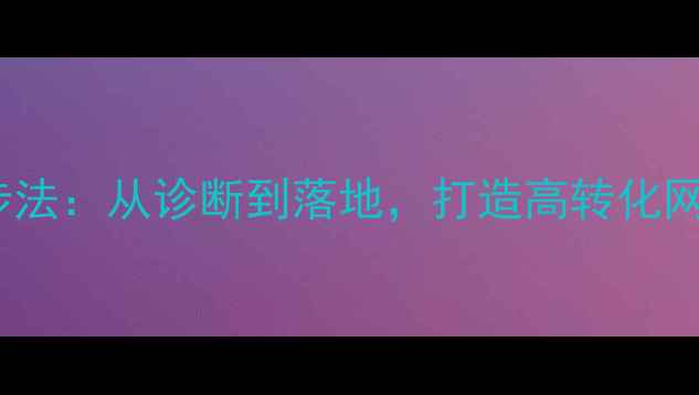 图片 百度SEO优化方案5步法：从诊断到落地，打造高转化网站（附实操案例）2