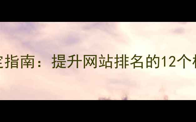 图片 百度SEO优化方案制定指南：提升网站排名的12个核心策略与实操案例2