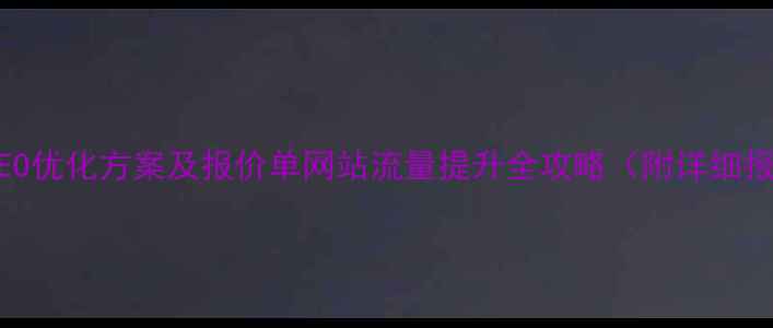 图片 百度SEO优化方案及报价单网站流量提升全攻略（附详细报价）1