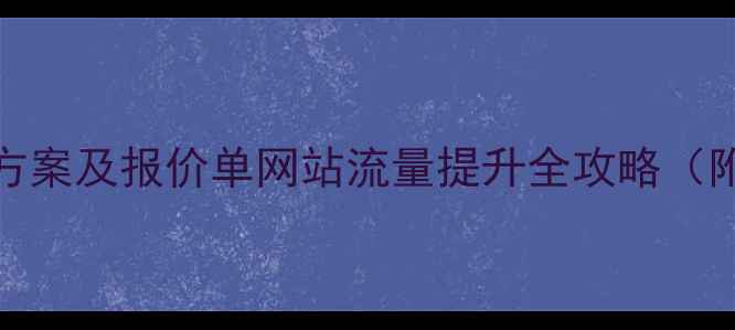 图片 百度SEO优化方案及报价单网站流量提升全攻略（附详细报价）2