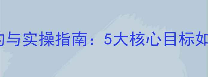 图片 百度SEO优化方案目的与实操指南：5大核心目标如何助力网站流量翻倍