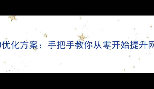 图片 百度SEO优化方案：手把手教你从零开始提升网站排名