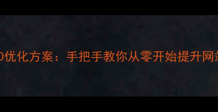 图片 百度SEO优化方案：手把手教你从零开始提升网站排名2