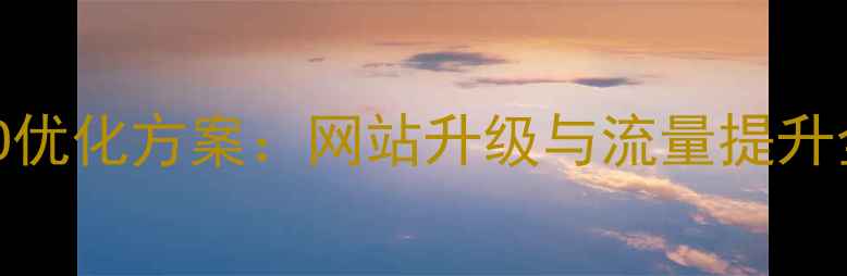图片 百度SEO优化方案：网站升级与流量提升全攻略1