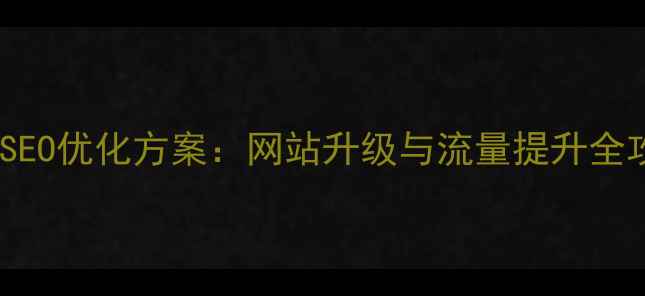 图片 百度SEO优化方案：网站升级与流量提升全攻略2